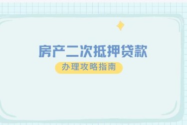 金华金东区2担保借款如何降低风险提高成功率